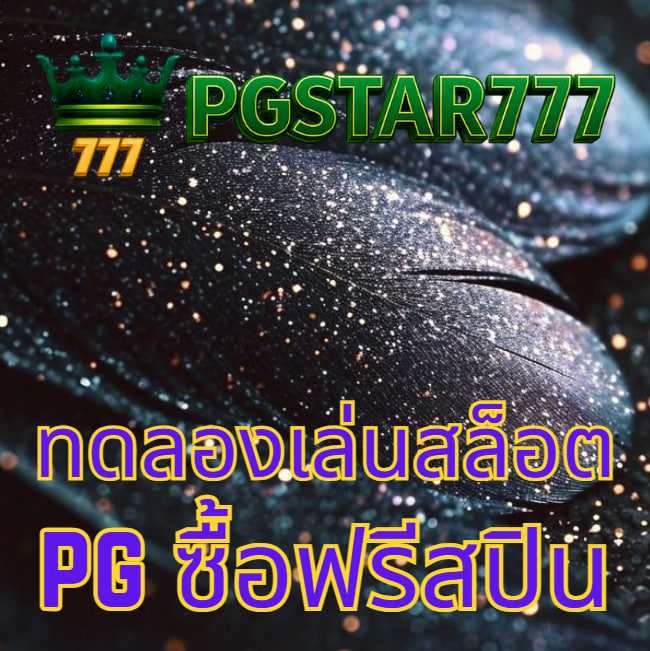 ทดลองเล่นสล็อต pg ซื้อฟรีสปิน