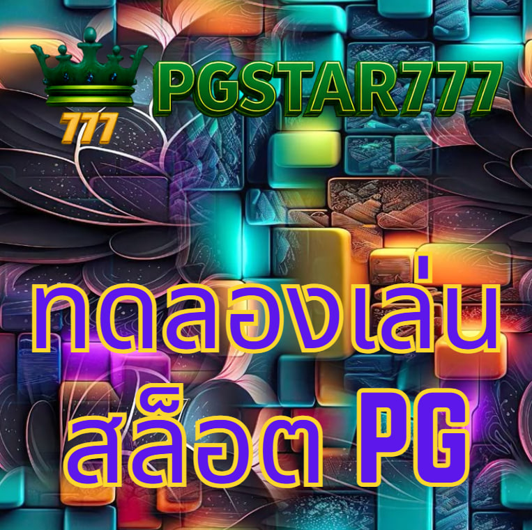 ทดลองเล่นสล็อต pg